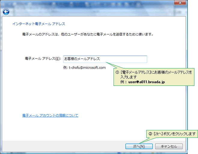 (1)［電子メールアドレス］にお客様のメールアドレスを入力します［例：user@a011.broada.jp］　(2)［次へ］ボタンをクリックします