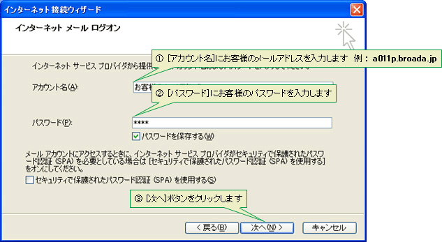 (1)[アカウント名]にお客様のメールアドレスを入力します（例： user@a011.broada.jp）　(2)[パスワード]にお客様のパスワードを入力します　(3)[次へ]ボタンをクリックします
