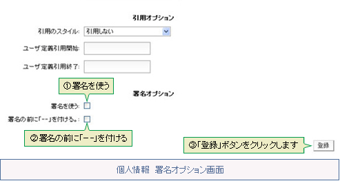 個人情報 署名オプション画面：(1)署名を使う (2)署名の前に「- -」を付ける (3)「登録」ボタンをクリックします